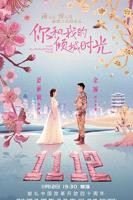 《你和我的倾城时光》第01集云视频免费在线观看